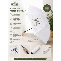 Чадър с файл на клиента!